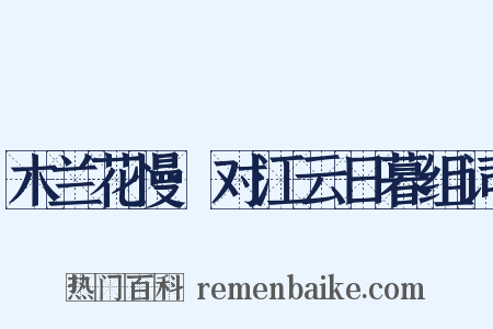 木兰花慢·对江云日暮组词是什么意思的图片